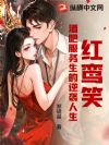 红鸾笑,酒吧服务生的逆袭人生