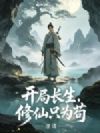开局长生,修仙只为苟