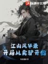 江山风华录:开局从卖驴开始
