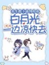 重生救下清纯校花,白月光一边凉快去