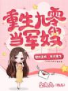 重生九零当军嫂