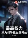 最高权力:从为领导找出路开始