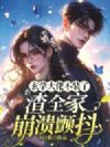 玄学大佬不装了,渣全家崩溃颤抖