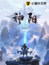 神阳