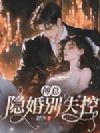 傅总,隐婚别失控