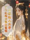 另嫁他人三年,被偏执国公宠上鸾榻