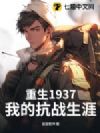 重生1937,我的抗战生涯