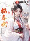 榻春欢