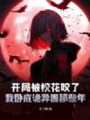 开局被校花咬了:我卧底诡异圈那些年