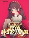 �������ų�ֵ�ҵĺøж�