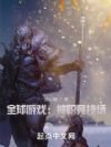 全球游戏:神职竞技场